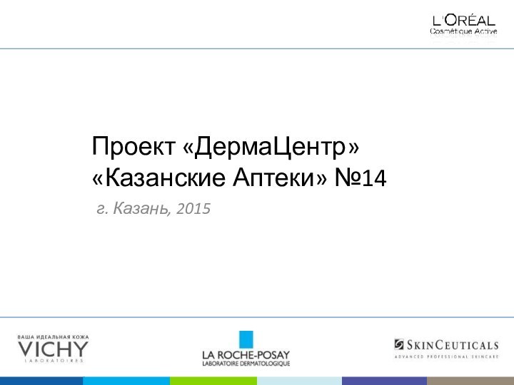 Проект «ДермаЦентр»«Казанские Аптеки» №14г. Казань, 2015