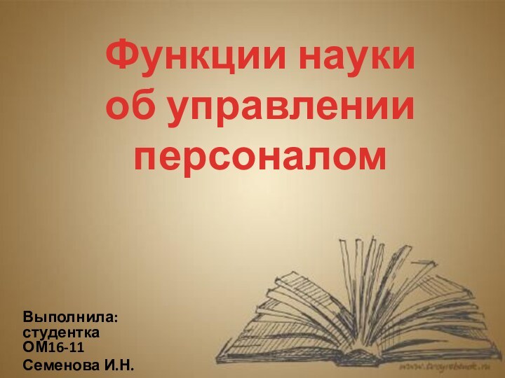 Функции науки  об управлении персоналомВыполнила: студентка ОМ16-11Семенова И.Н.