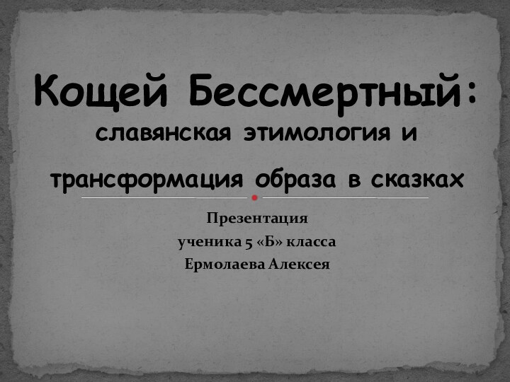 Презентацияученика 5 «Б» классаЕрмолаева Алексея