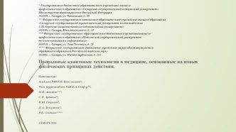 Прорывные квантовые технологии в медицине, основанные на новых физических принципах действия