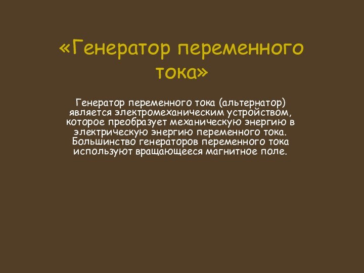 «Генератор переменного тока»Генератор переменного тока (альтернатор) является электромеханическим устройством, которое преобразует механическую