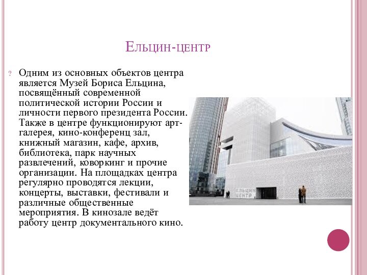 Ельцин-центрОдним из основных объектов центра является Музей Бориса Ельцина, посвящённый современной политической