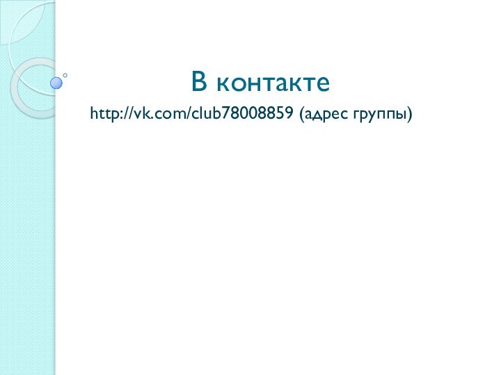 В контакте http://vk.com/club78008859 (адрес группы)