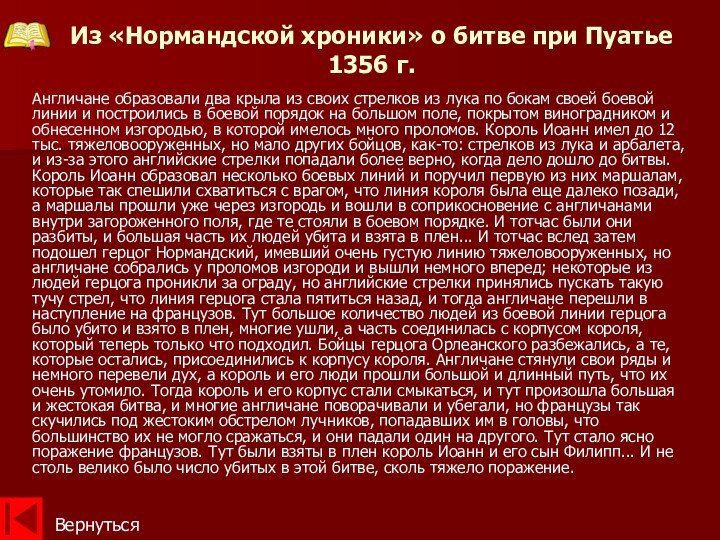 Англичане образовали два крыла из своих стрелков из лука по бокам своей