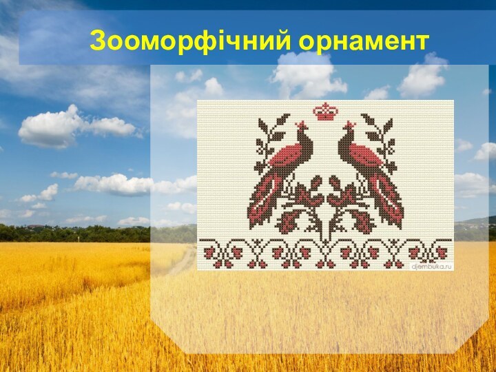 Зооморфічний орнамент