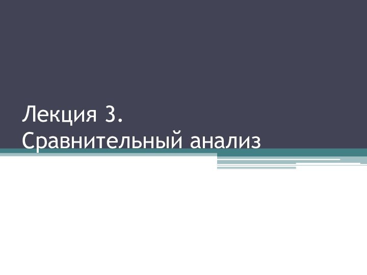 Лекция 3.  Сравнительный анализ