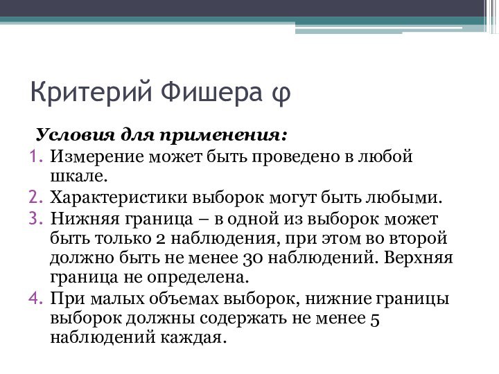 Критерий Фишера φУсловия для применения:Измерение может быть проведено в любой шкале.Характеристики выборок