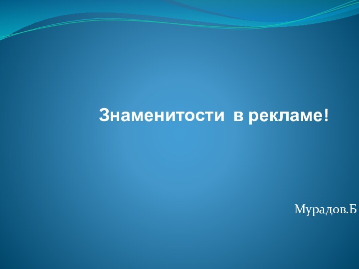 Знаменитости в рекламе!  Мурадов.Б