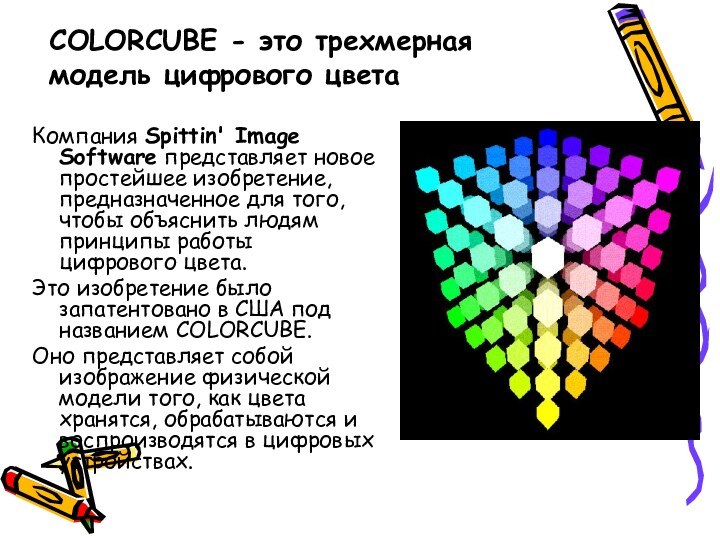 COLORCUBE - это трехмерная модель цифрового цветаКомпания Spittin' Image Software представляет новое