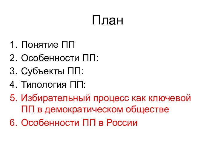 План Понятие ППОсобенности ПП:Субъекты ПП:Типология ПП:Избирательный процесс как ключевой ПП в демократическом обществеОсобенности ПП в России