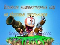 Влияние компьютерных игр на здоровье школьников