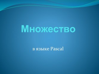 Множество в языке Pascal