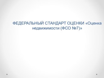 Федеральный стандарт оценки Оценка недвижимости (ФСО №7)