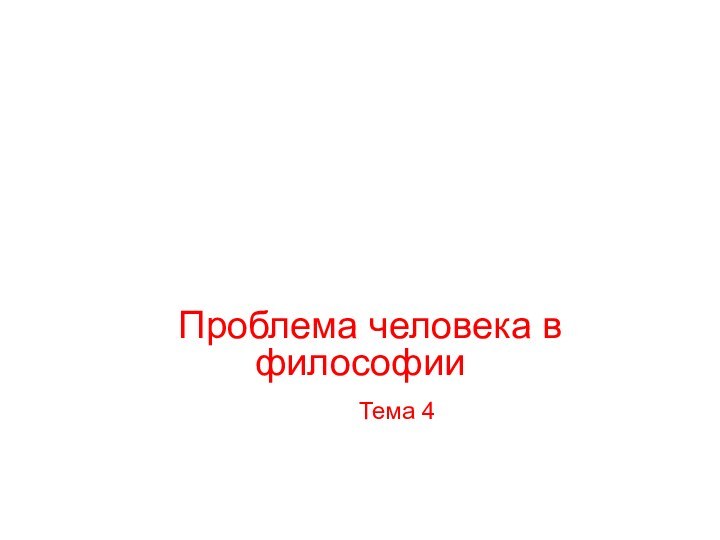 Проблема человека в философии    Тема 4