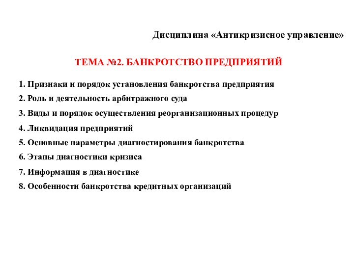 Дисциплина «Антикризисное управление»ТЕМА №2. БАНКРОТСТВО ПРЕДПРИЯТИЙ1. Признаки и порядок установления банкротства предприятия2. Роль