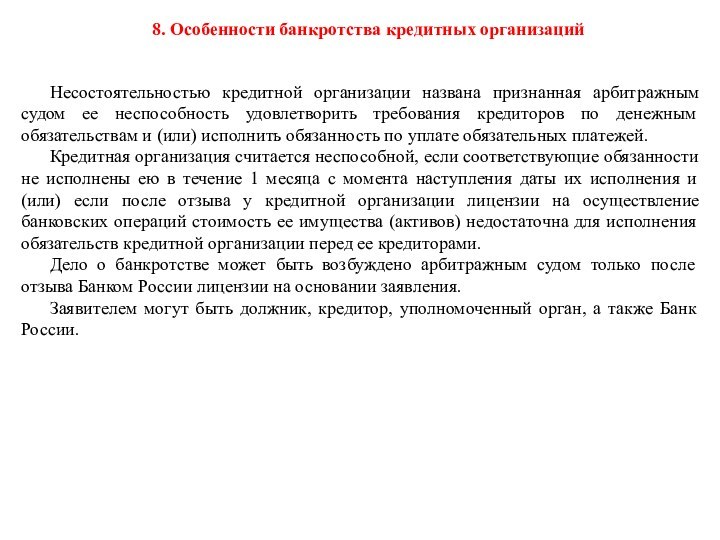 8. Особенности банкротства кредитных организацийНесостоятельностью кредитной организации названа признанная арбитражным судом ее неспособность