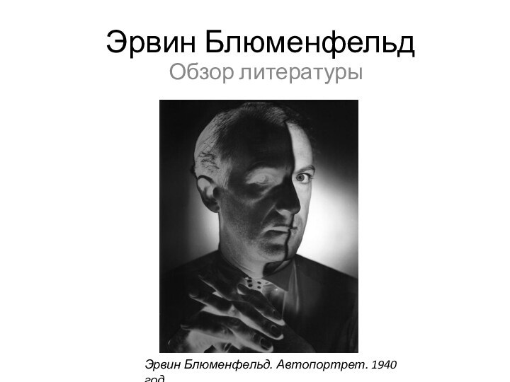 Эрвин БлюменфельдОбзор литературыЭрвин Блюменфельд. Автопортрет. 1940 год.