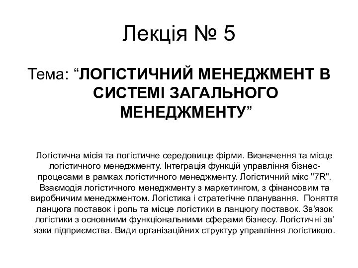 Лекція № 5Тема: “ЛОГІСТИЧНИЙ МЕНЕДЖМЕНТ В СИСТЕМІ ЗАГАЛЬНОГО МЕНЕДЖМЕНТУ”Логістична місія та логістичне