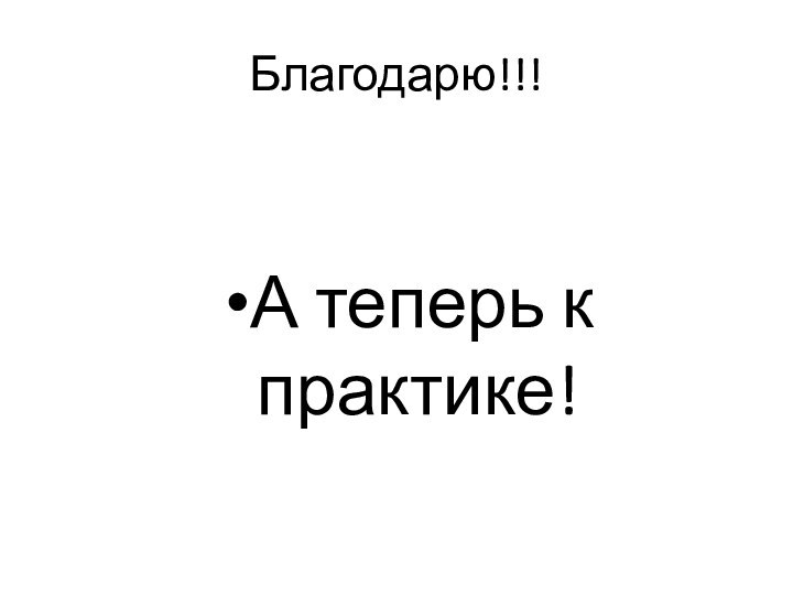 Благодарю!!!А теперь к практике!