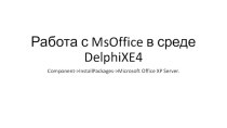 Работа с MsOffice в среде DelphiXE4