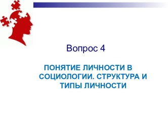 Понятие личности в социологии. Структура и типы личности