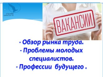 Обзор рынка труда. Проблемы трудоустройства молодых специалистов. Профессии будущего