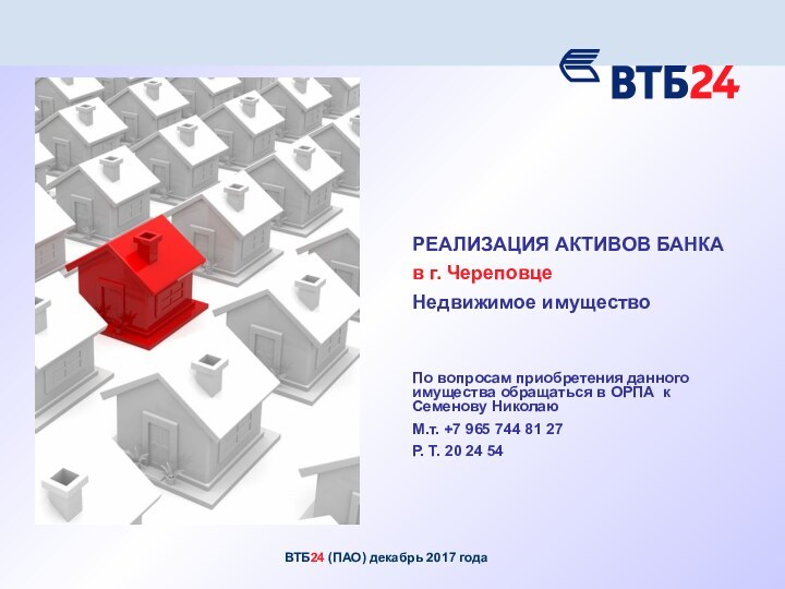 РЕАЛИЗАЦИЯ АКТИВОВ БАНКА в г. ЧереповцеНедвижимое имуществоПо вопросам приобретения данного имущества обращаться