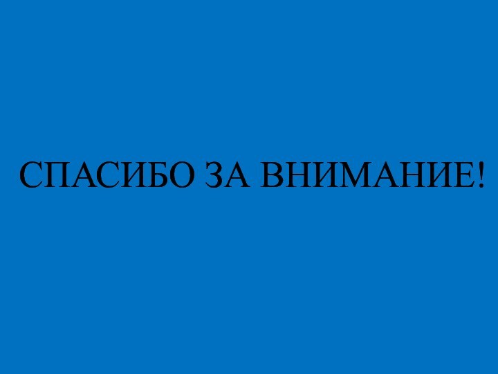 СПАСИБО ЗА ВНИМАНИЕ!