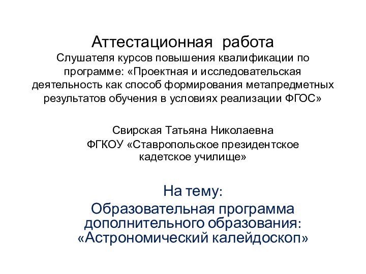 Аттестационная работа Слушателя курсов повышения квалификации по программе: «Проектная и исследовательская деятельность