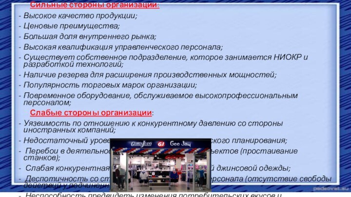 Сильные стороны организации: Высокое качество продукции;Ценовые преимущества; Большая доля внутреннего рынка;Высокая квалификация