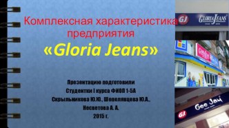 Комплексная характеристика предприятия Gloria Jeans