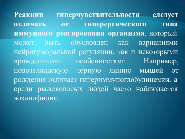 Реакции гиперчувствительности следует отличать от гиперергического типа иммунного реагирования организма, который может