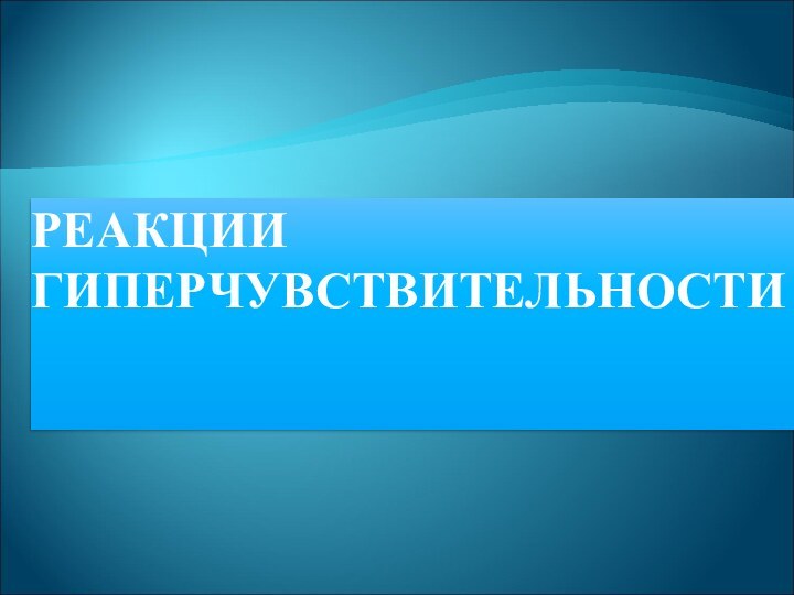 РЕАКЦИИ ГИПЕРЧУВСТВИТЕЛЬНОСТИ