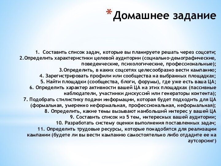 Домашнее задание   1. Составить список задач, которые вы планируете решать