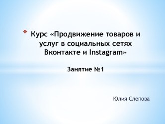 Курс Продвижение товаров и услуг в социальных сетях Вконтакте и Instagram. Занятие №1