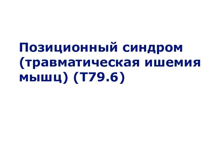 Позиционный синдром (травматическая ишемия мышц) (Т79.6)