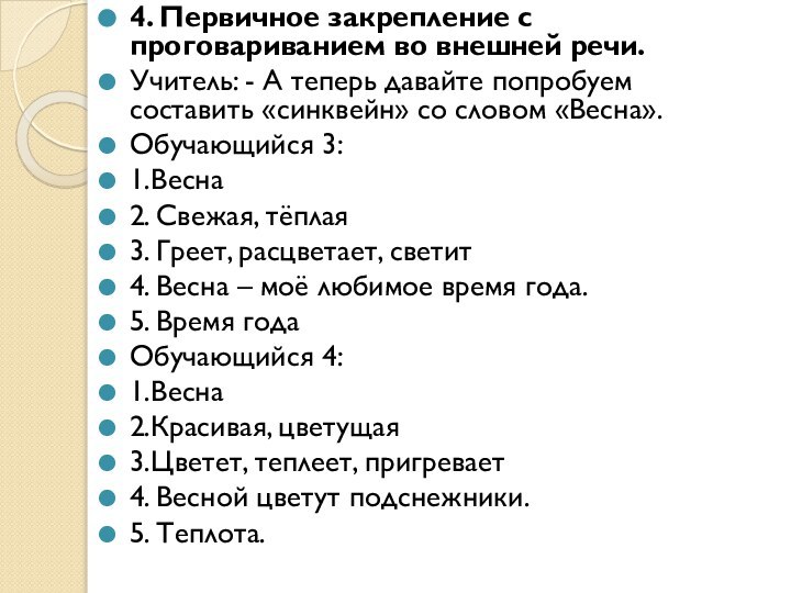 4. Первичное закрепление с проговариванием во внешней речи.Учитель: - А теперь давайте