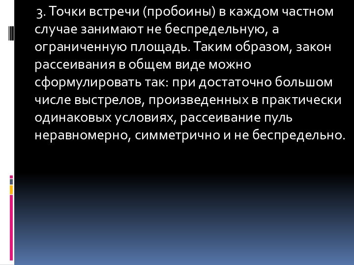 3. Точки встречи (пробоины) в каждом частном случае занимают не беспредельную, а