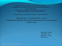 Нормативно-правовое обеспечение рационального использования и охраны недр