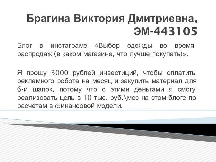 Брагина Виктория Дмитриевна,  ЭМ-443105Блог в инстаграме «Выбор одежды во время распродаж