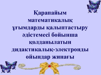 Қарапайым математикалық ұғымдарды қалыптастыру әдістемесі бойынша қолданылатын дидактикалық-электронды ойындар жинағы