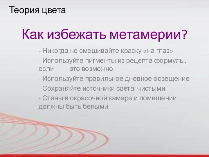 Теория цветаКак избежать метамерии?- Никогда не смешивайте краску «на глаз»- Используйте пигменты