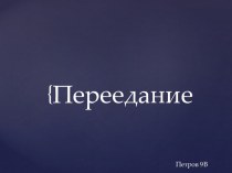 Переедание