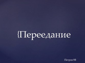 Переедание