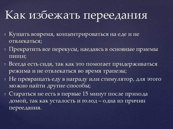 Кушать вовремя, концентрироваться на еде и не отвлекаться; Прекратить все перекусы, наедаясь