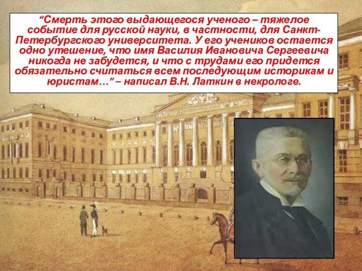 “Смерть этого выдающегося ученого – тяжелое событие для русской науки, в частности,