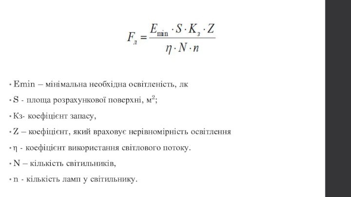 Emin – мінімальна необхідна освітленість, лк S - площа розрахункової поверхні, м2;