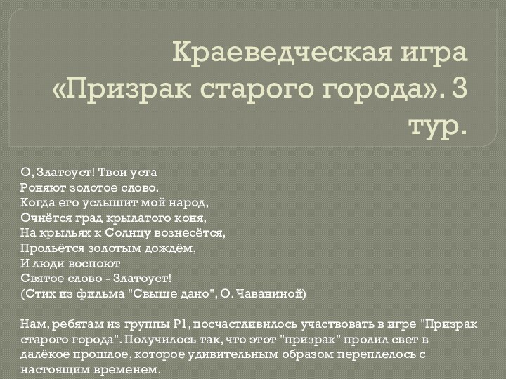 Краеведческая игра «Призрак старого города». 3 тур.О, Златоуст! Твои устаРоняют золотое слово.Когда