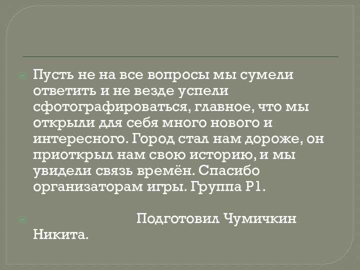 Пусть не на все вопросы мы сумели ответить и не везде успели