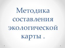 Методика составления экологической карты